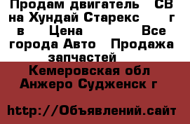 Продам двигатель D4СВ на Хундай Старекс (2006г.в.) › Цена ­ 90 000 - Все города Авто » Продажа запчастей   . Кемеровская обл.,Анжеро-Судженск г.